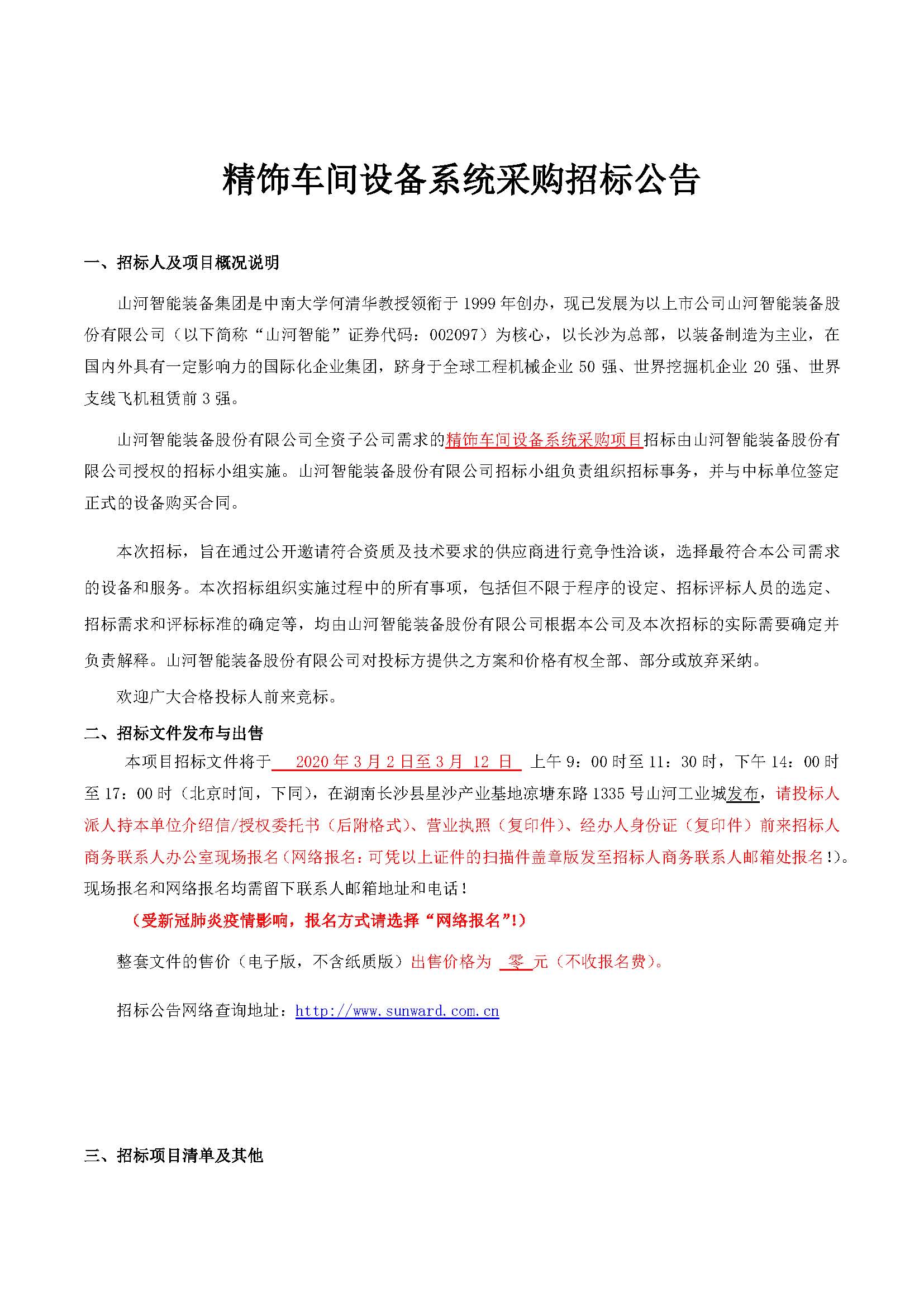精饰车间ued在线官网网页版系统采购招标公告