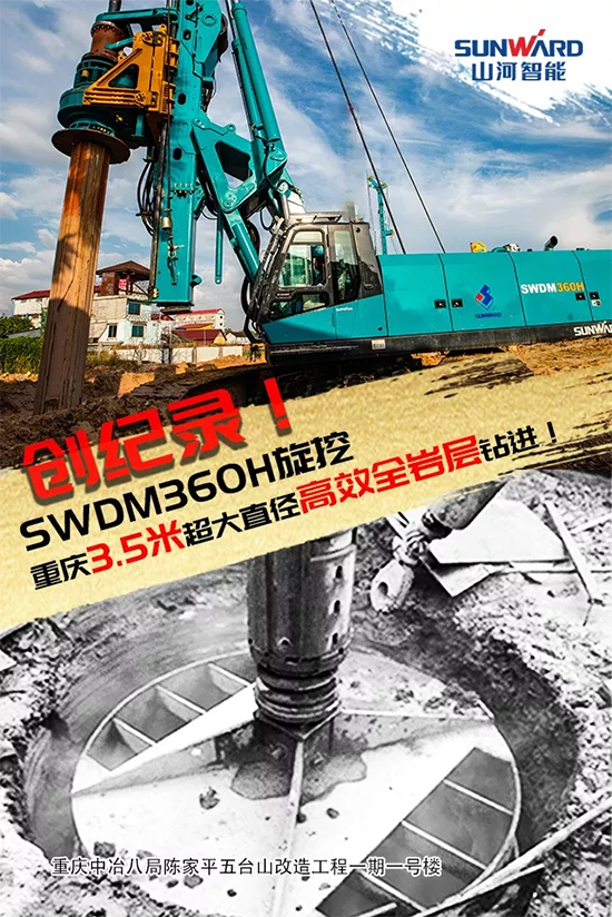3.5米直径高效入岩,他携山河智能旋挖名动山城