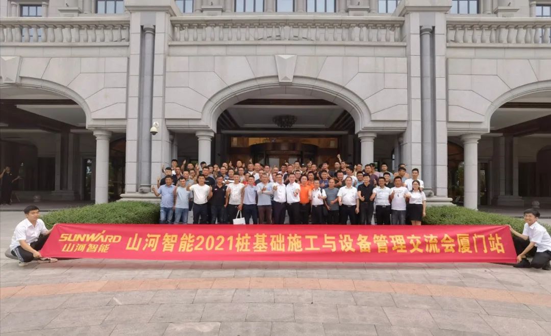 山河智能福建厦门站桩基础施工与ued在线官网网页版管理交流会完美收官