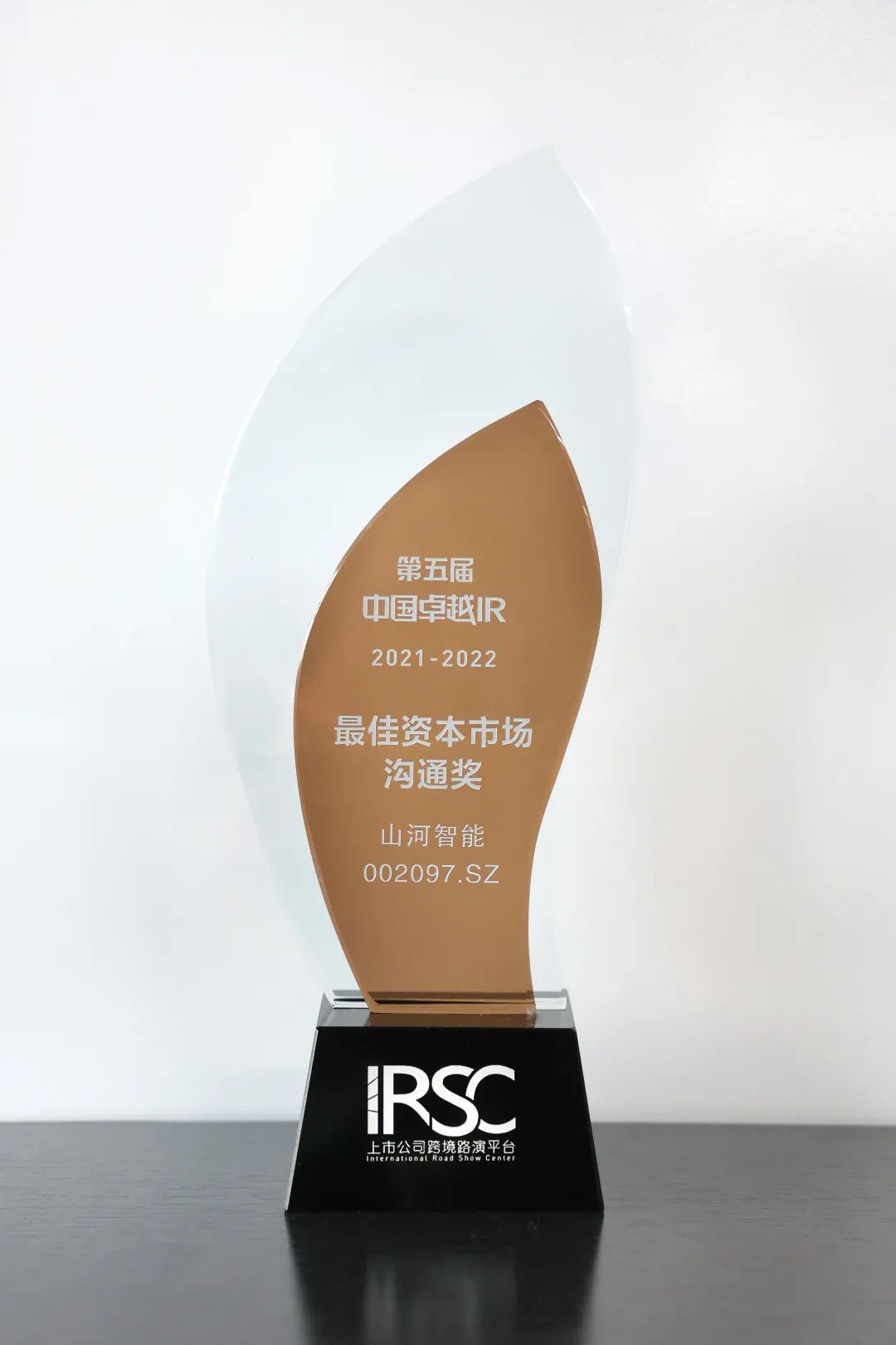 持续优化投资者关系!山河智能荣获第五届中国卓越IR“最佳资本市场沟通奖”