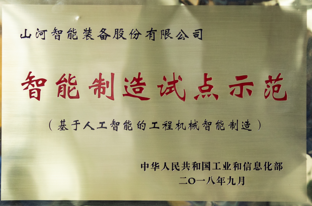 国家四部委共同认定!山河智能上榜智能制造试点示范工厂