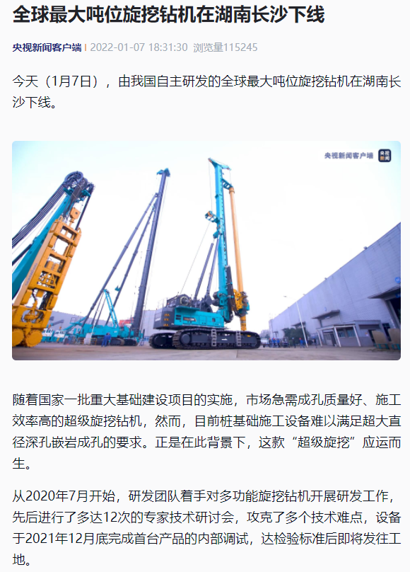 媒体聚焦 | 央媒、省市媒体齐聚,世界最大旋挖钻机引热议
