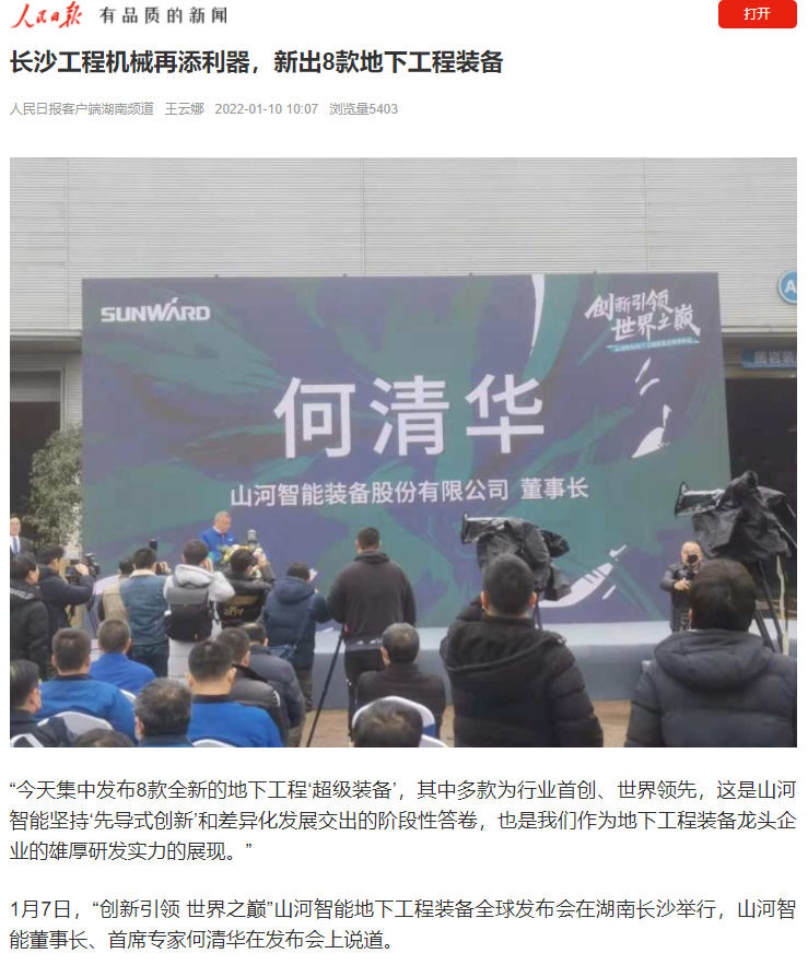媒体聚焦 | 央媒、省市媒体齐聚,世界最大旋挖钻机引热议