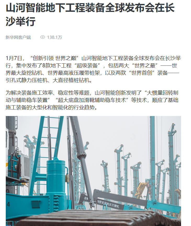媒体聚焦 | 央媒、省市媒体齐聚,世界最大旋挖钻机引热议