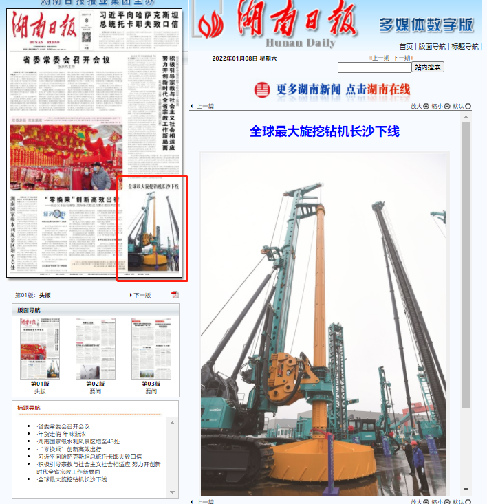 媒体聚焦 | 央媒、省市媒体齐聚,世界最大旋挖钻机引热议