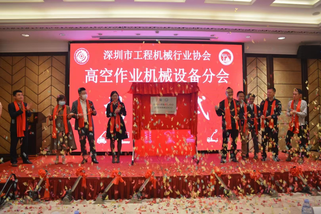 深圳高空作业机械ued在线官网网页版行业分会揭牌成立，山河智能受邀出席