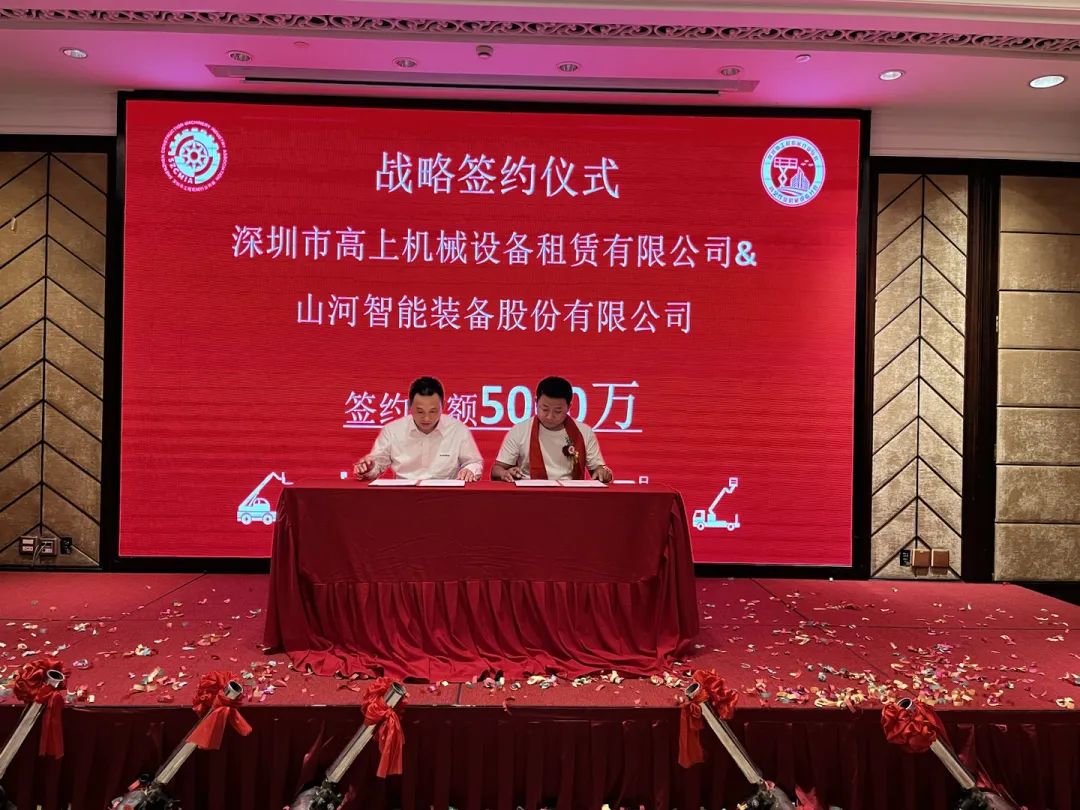 深圳高空作业机械ued在线官网网页版行业分会揭牌成立，山河智能受邀出席