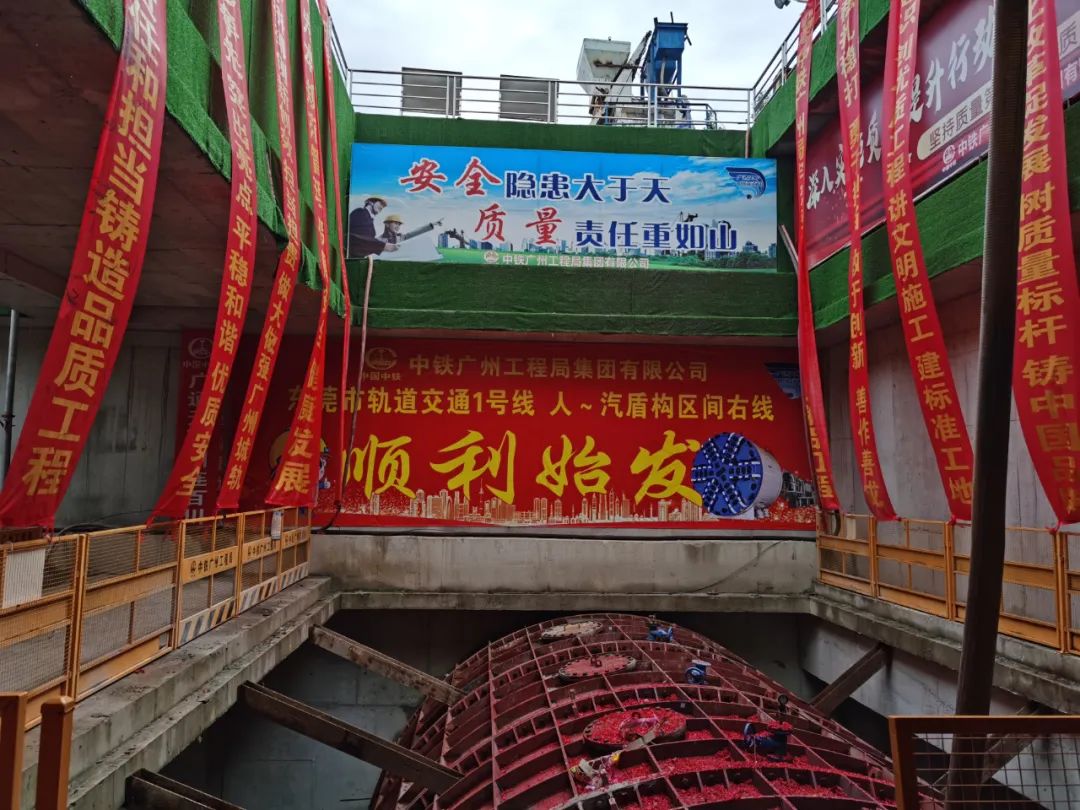 掘进“铁军”来了!中铁山河东莞地铁1号线人汽区间右线盾构机始发