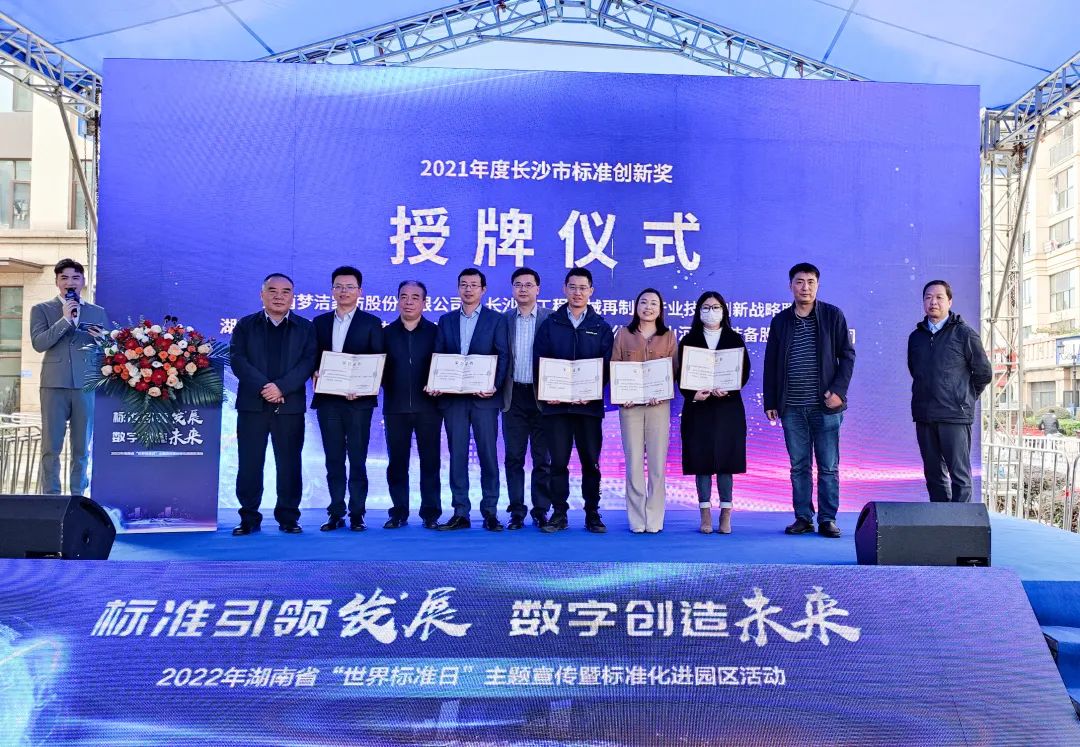 喜讯！山河智能荣获长沙市2021年度标准创新奖励