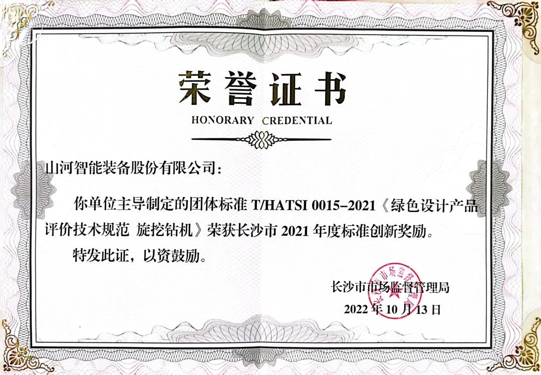 喜讯！山河智能荣获长沙市2021年度标准创新奖励