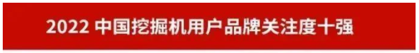 品牌赋能！山河智能再登“工程机械用户品牌关注度十强”榜单