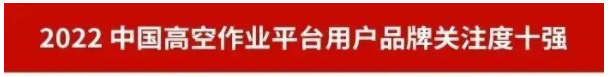 品牌赋能！山河智能再登“工程机械用户品牌关注度十强”榜单