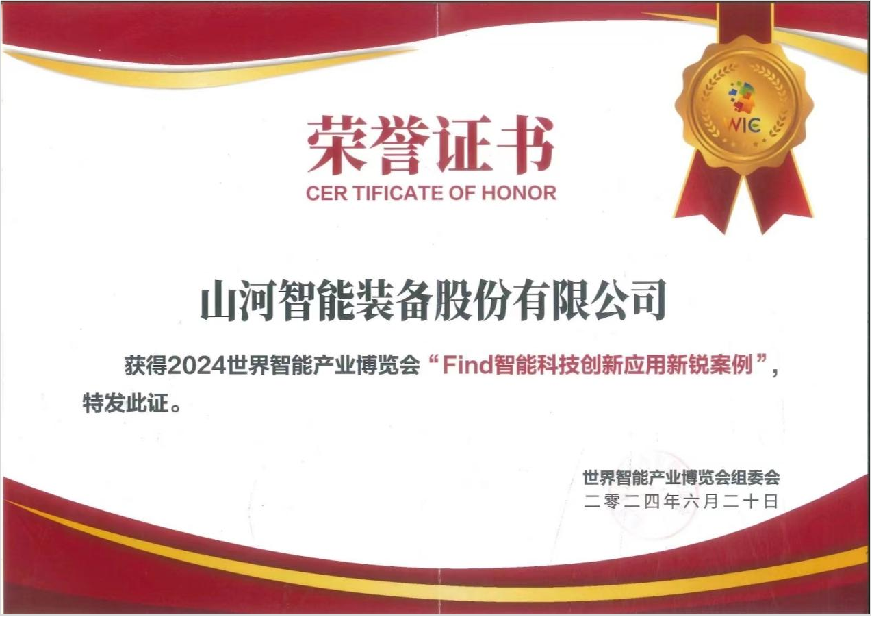 官方认证!山河祥云入选2024世界智能产业博览会“Find智能科技创新应用新锐案例”