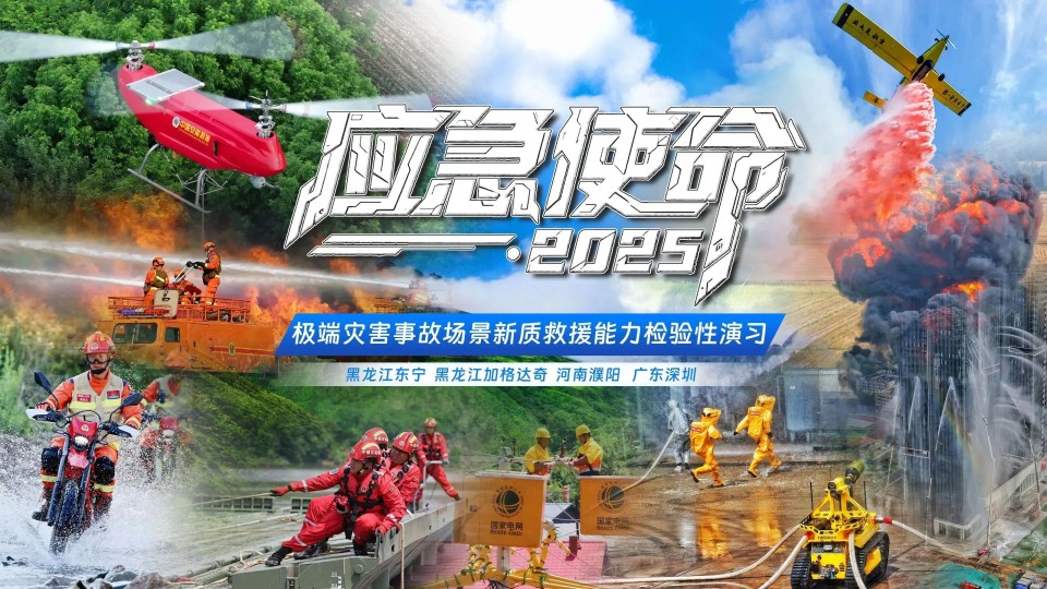 硬核破解“最后一公里”难题,山河智能应急救援ued在线官网网页版助力“应急使命·2025”演习!