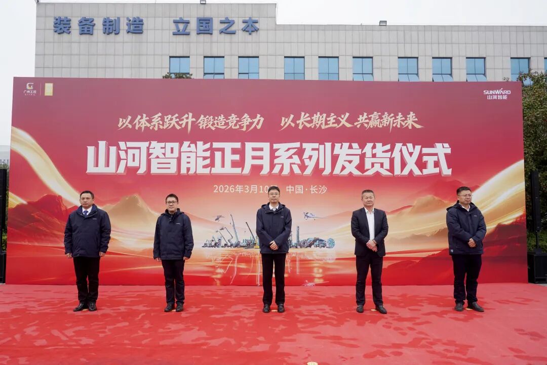 山河智能举行2026年正月系列发货仪式，过亿元ued在线官网网页版奔赴全球