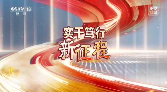《焦点访谈》聚焦山河智能:牢记嘱托,传承劳模精神,自主创新助推中国装备制造业走向世界