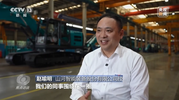 《焦点访谈》聚焦山河智能:牢记嘱托,传承劳模精神,自主创新助推中国装备制造业走向世界