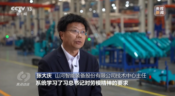 《焦点访谈》聚焦山河智能:牢记嘱托,传承劳模精神,自主创新助推中国装备制造业走向世界